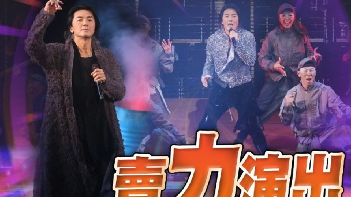 钟楚曦|55岁郑伊健红馆开唱，卖力唱跳不划水，蒙嘉慧陪父亲到场打call