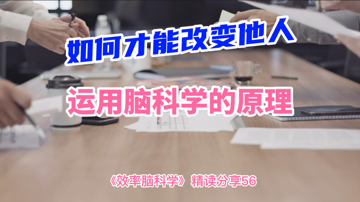 如何才能真正的改变他人?运用脑科学的原理,你会发现这并不太难