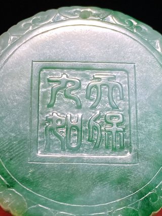 翡翠|清 老坑翡翠 飘绿 天保九如 玉?珮? 玉牌