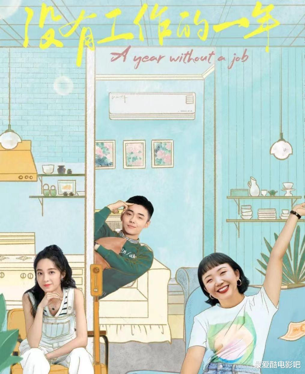 没有工作的一年|《没有工作的一年》高开低走,辣目洋子该不该背锅