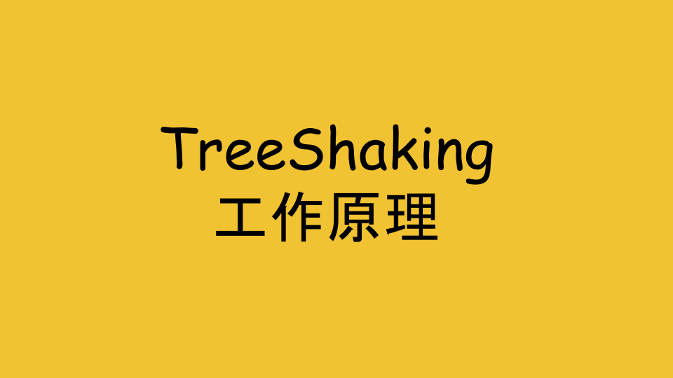 删除|Webpack | TreeShaking工作原理