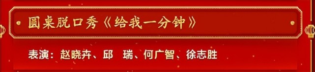 春晚|春晚42个节目喜提热搜第一！沈腾马丽七次合作，贾玲张小斐无缘春晚！