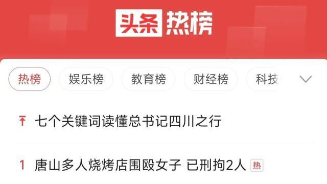 唐山突然上了热搜榜第一