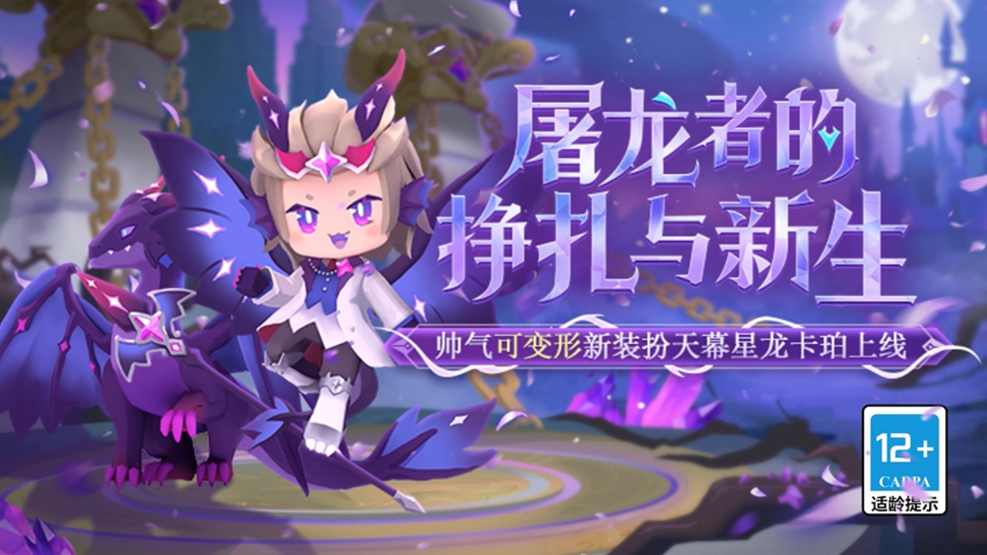 屠龙者的挣扎与新生!#迷你世界 可变形新皮肤天幕星龙卡珀上线!