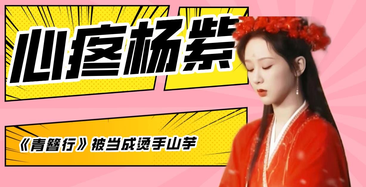 杨紫|杨紫的《青簪行》真的要播出吗？谁愿意当这个“接盘侠”呢？