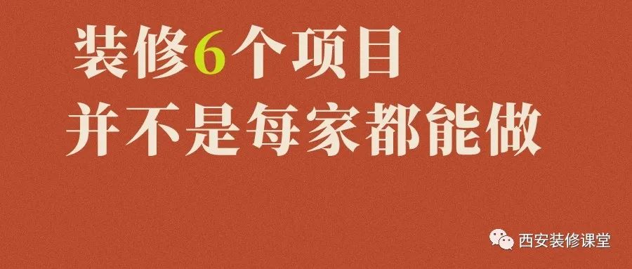 以下项目三思后行,并不是每家装修都可以做的