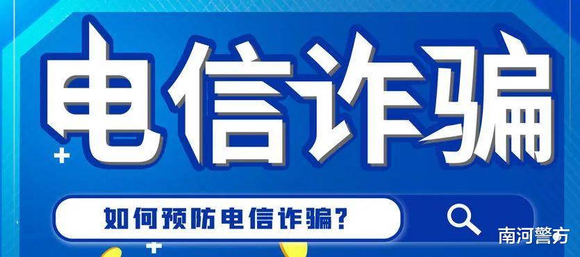 牢记这两招!有效防诈!