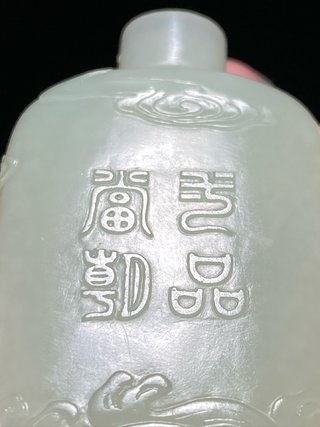 鼻烟壶|清乾隆 和田玉籽料 一品当朝 鼻烟壶 把件 摆件