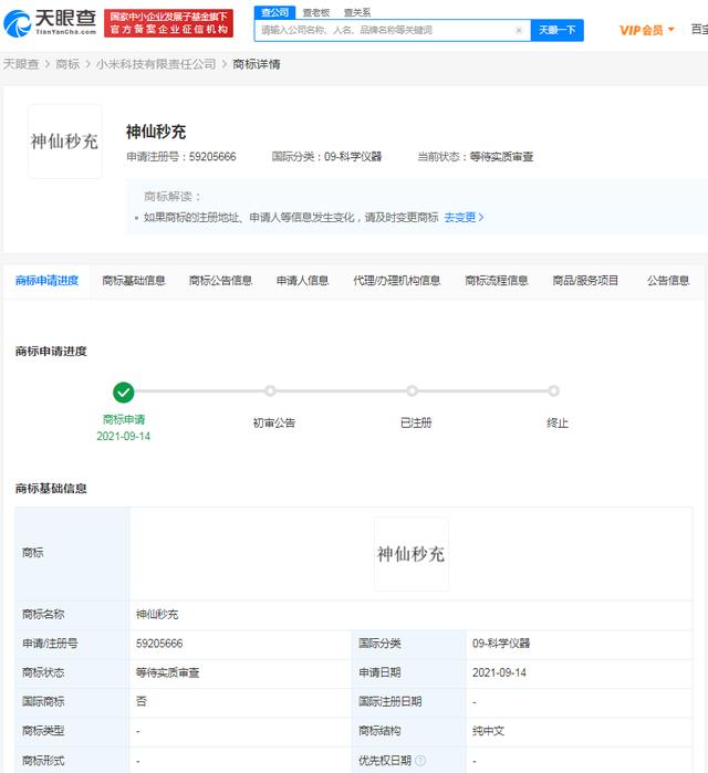 显卡|快讯!小米申请神仙秒充商标被驳回