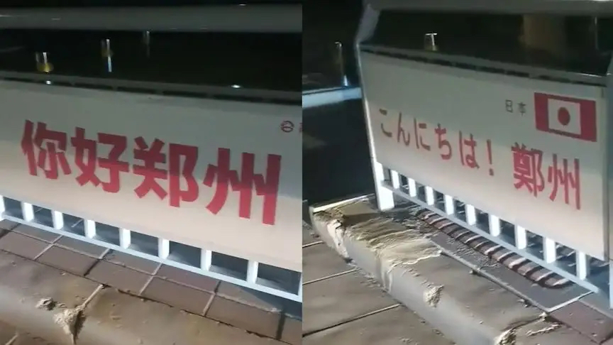 郑州街头现日语宣传标语,还配有日本国旗,官方:拍摄者已被处理