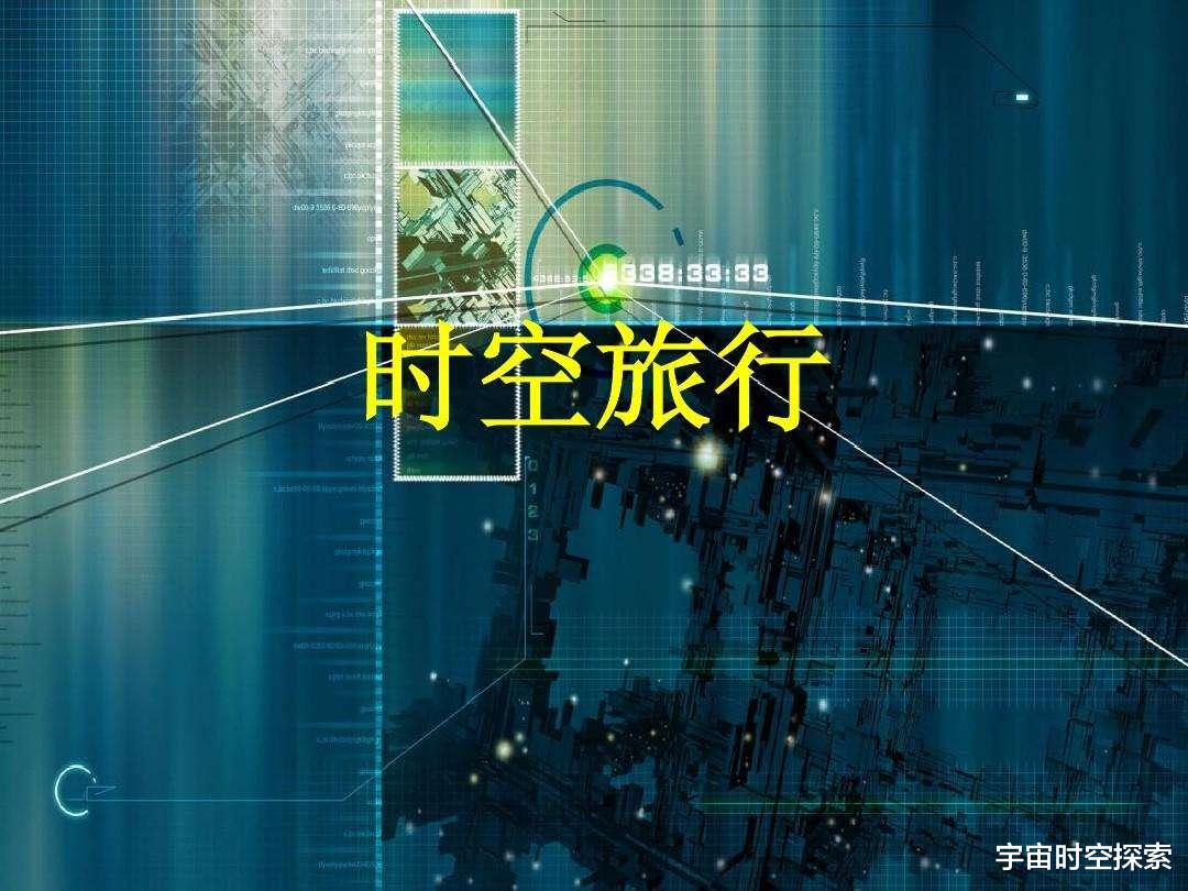 我们能前往未来,但为什么不能回到过去?