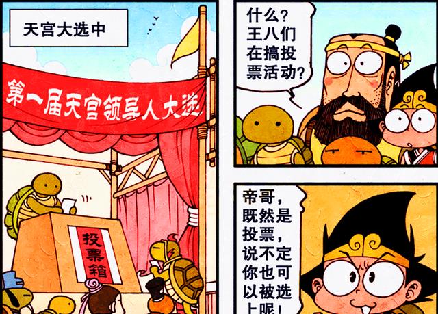 漫画|帝哥与“王八大帝”进行人气PK,帝哥能稳操胜券吗?