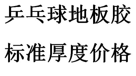 乒乓球地板胶标准厚度价格多少钱一个平方