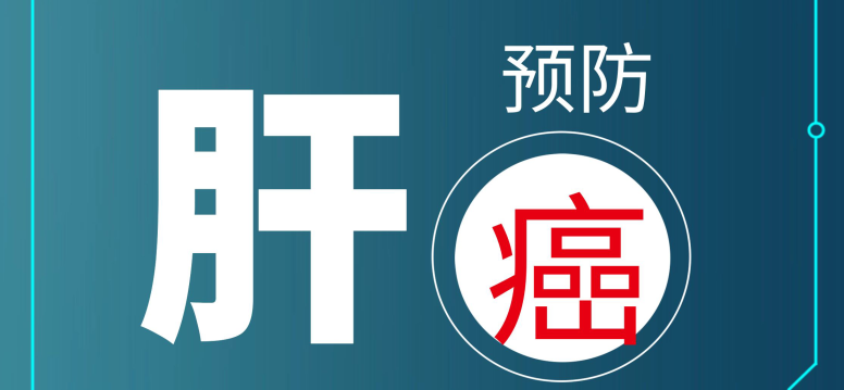 肝癌|肝炎≠肝癌 早检查，早预防，早治疗