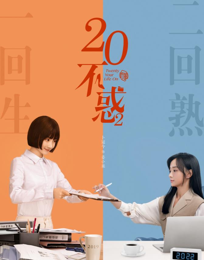 二十不惑2|《二十不惑2》来了,女主角备受关注,多个小鲜肉加盟!