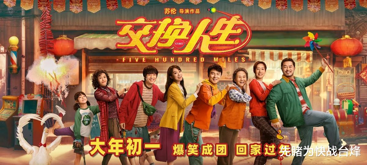 交换人生|春节档唯一喜剧电影《交换人生》,哲理深刻,一笑惊醒梦中人