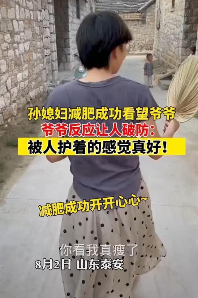泰安 孙媳妇减肥成功跟爷爷显摆,没得到爷爷夸奖,孙子反被爷爷教训了