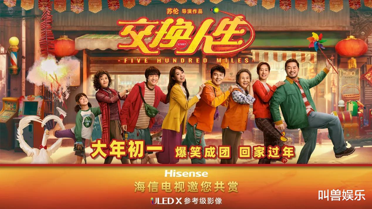 交换人生|喜剧“独苗”《交换人生》，能否在春节档突围成黑马？