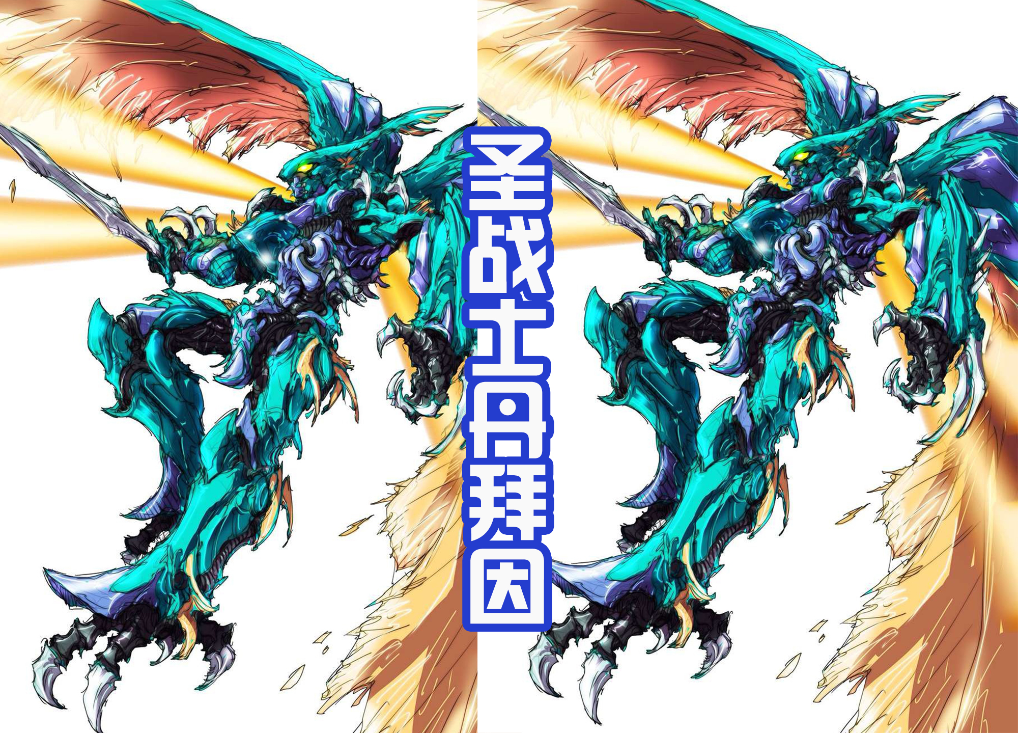 战神金刚|后藤重绘战神金刚和丹拜因，原本都是机器人，结果变成生物了？