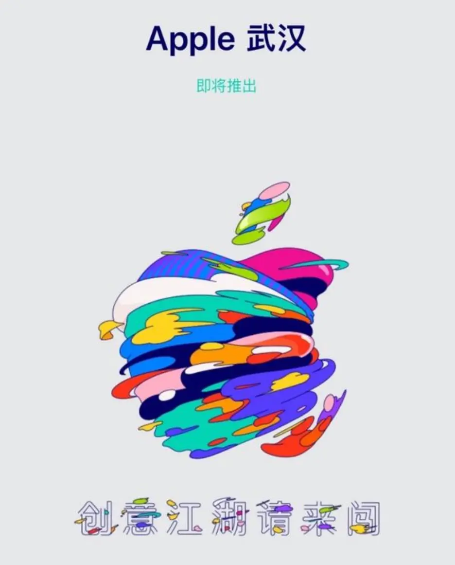 空调|湖北武汉市首家苹果AppleStore零售店即将开业！