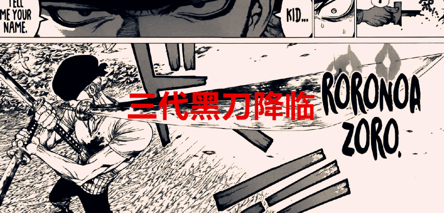 索隆|海贼王1038话：刀灵显真身？索隆的成王之路，三黑刀时代来临