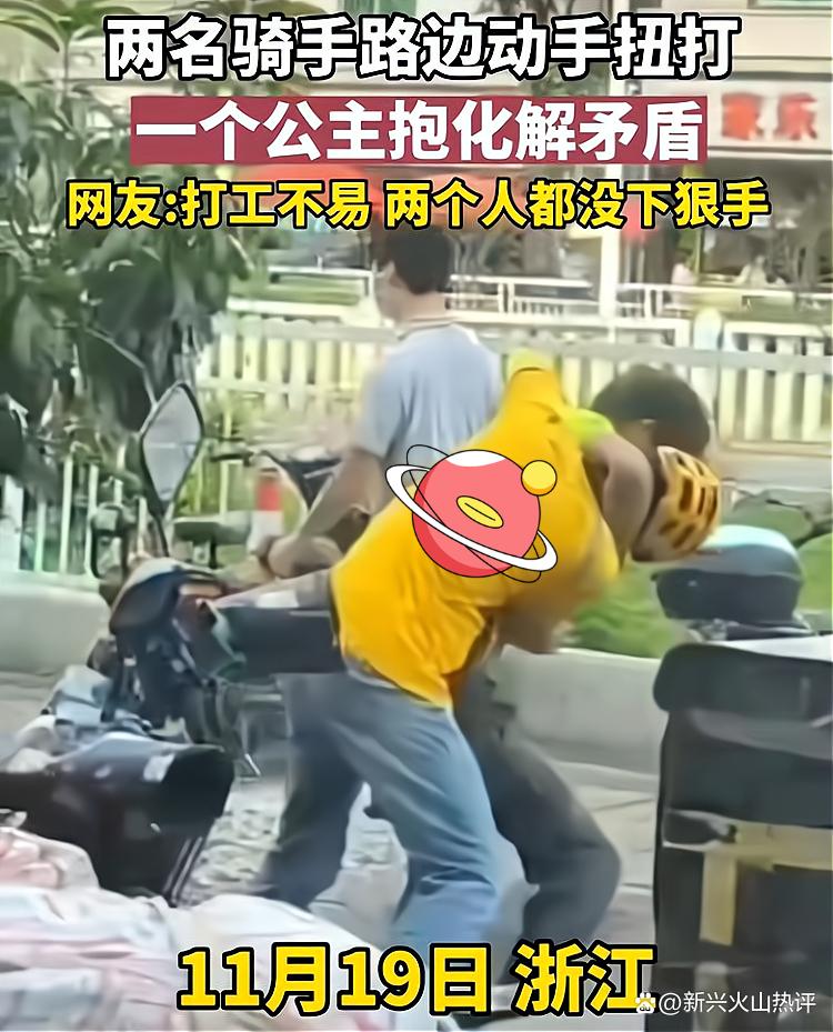 浙江两名外卖小哥当街扭打,一个公主抱化解矛盾,真是不打不相识