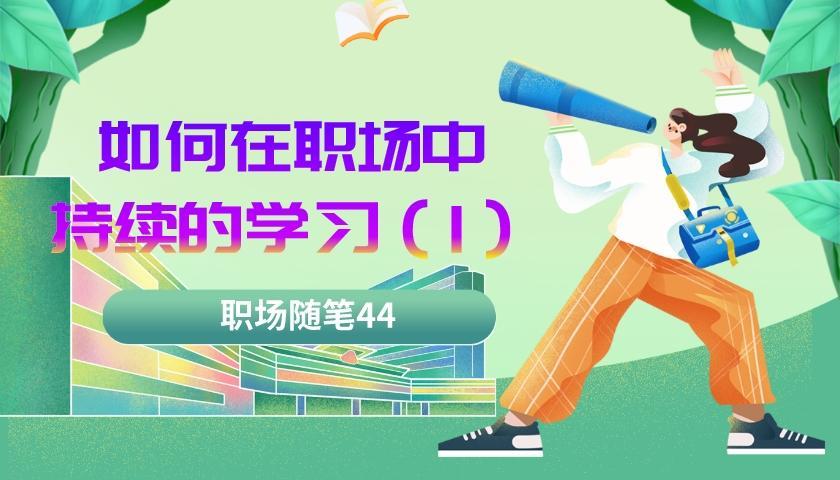 校园招聘|职场随笔44：在职场中如何持续的学习（一）