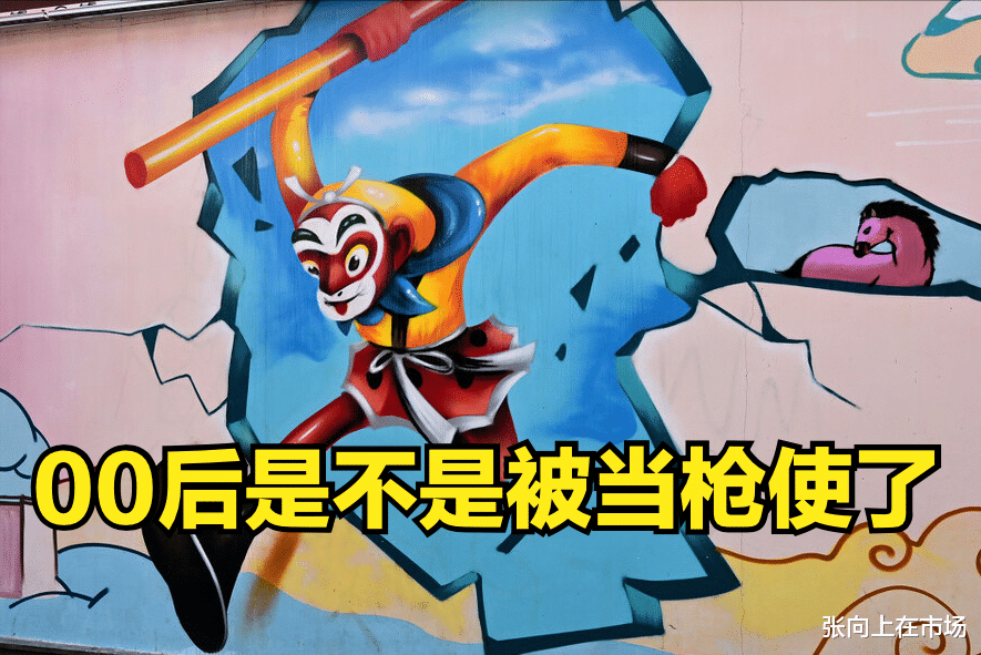 招聘|职场00后被人当枪使了，孙悟空大闹天空，可能是众神的狂欢