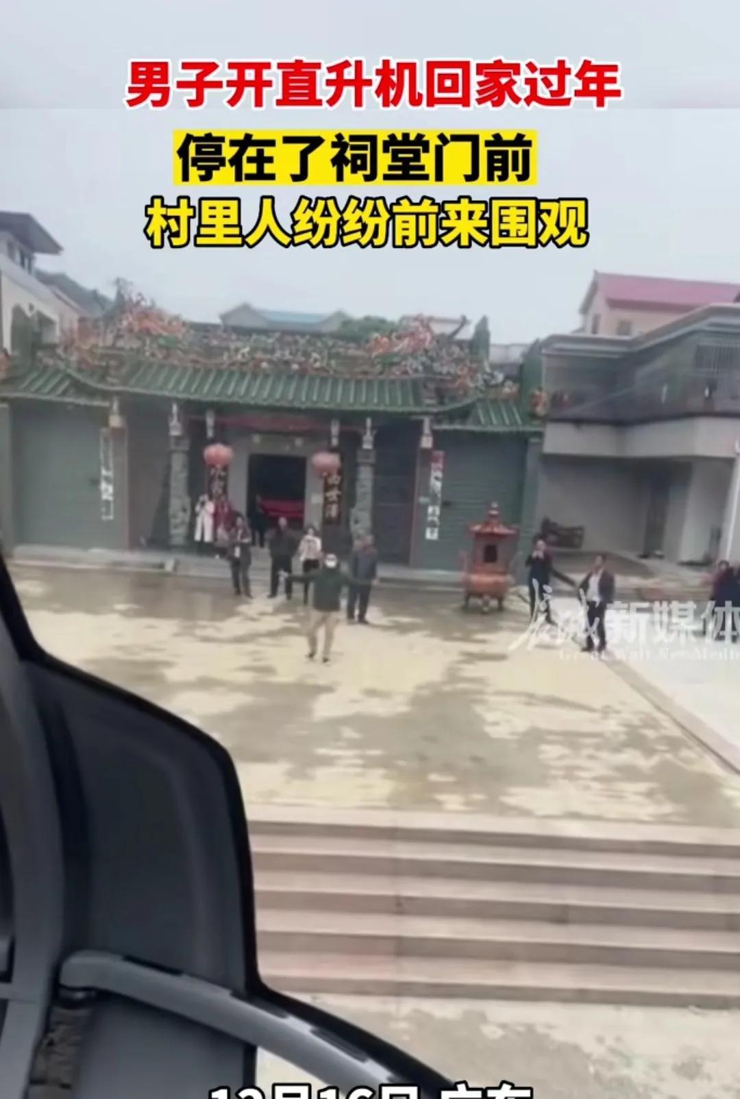 男子开直升机回家过年,停在了祠堂门前,村里人纷纷前来围观