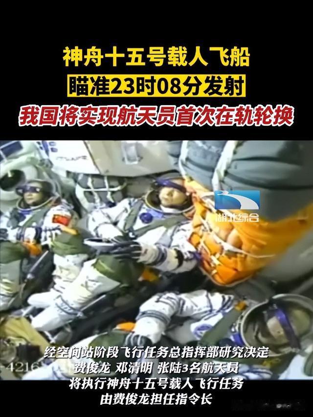神舟十五号瞄准23时08分发射,我国将实现航天员首次在轨轮换