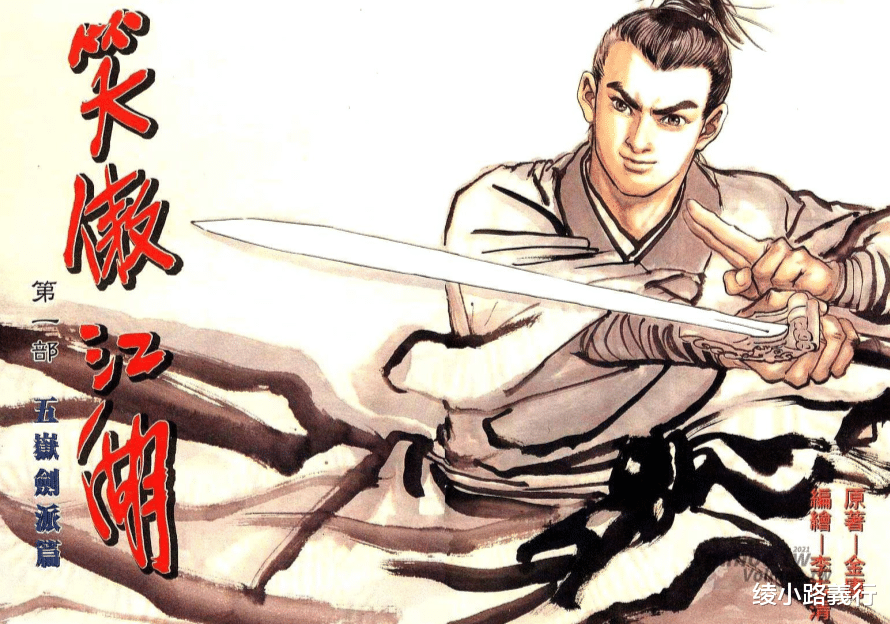 漫画家|港漫李志清版《笑傲江湖》:金庸御用漫画家、港漫武侠画工天花板