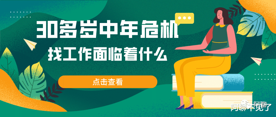 求职|30多岁,中年危机找工作要面临什么?