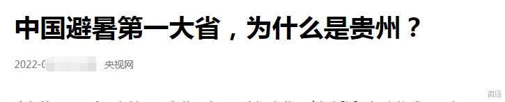 贵州|我国没有平原的省份，却被央视评为“避暑第一大省”，凭什么？