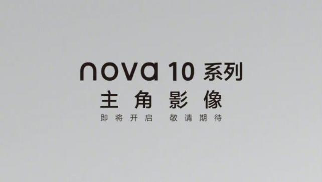 华为Nova|华为新机官方预热：全新系列，即将发布