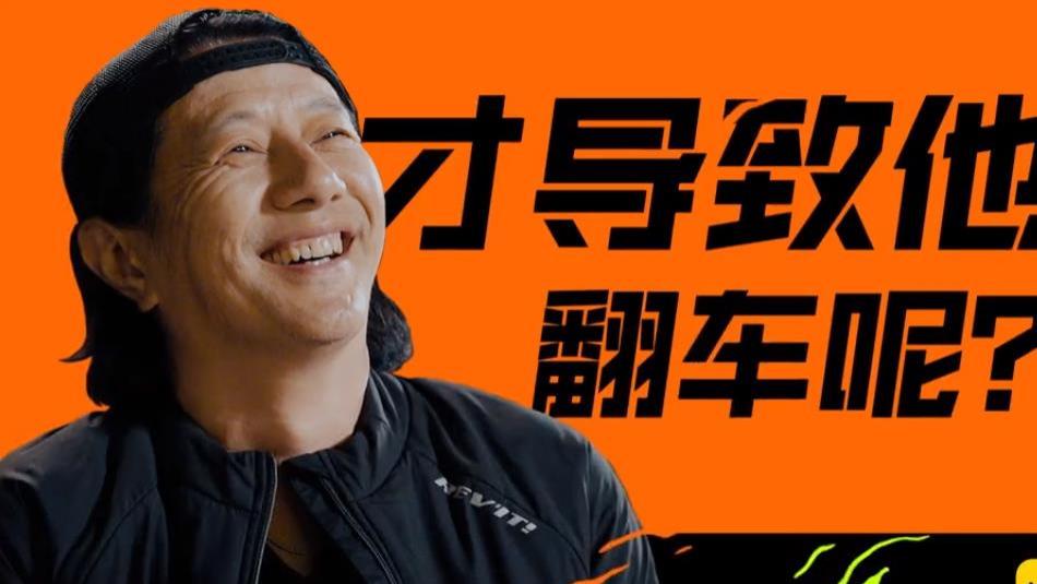 郑钧|郑钧又被节目组当成摔车反面教材展示，“菜”却努力不拖后腿