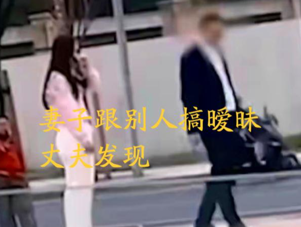女子站在街头低着头,丈夫转圈暴走摔手机,丈夫:真是不检点