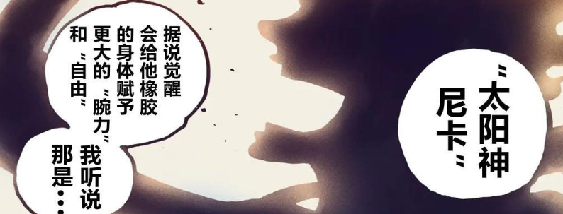 路飛|海賊王：太陽神尼卡是真實存在的遠古人類？喬伊波伊是他的轉世！