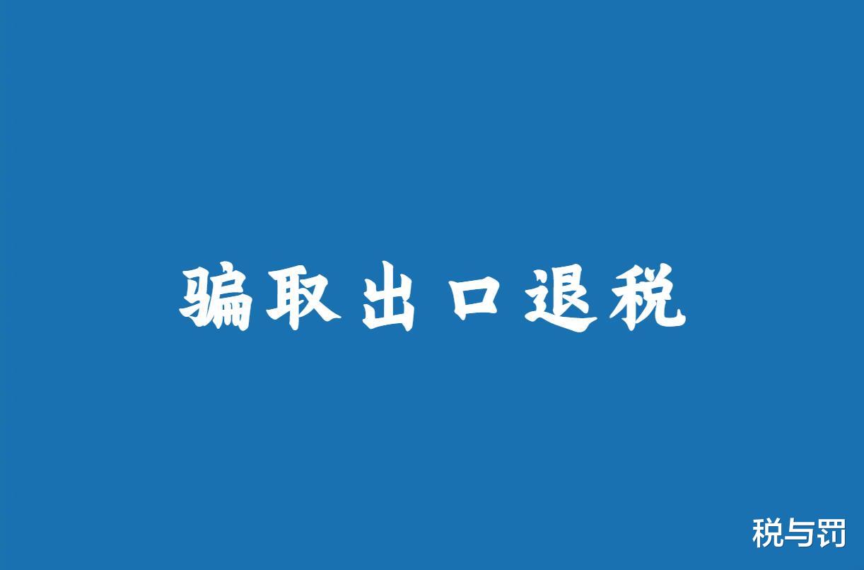 金华义乌15家公司因骗取出口退税被确定为重大税收违法失信主体