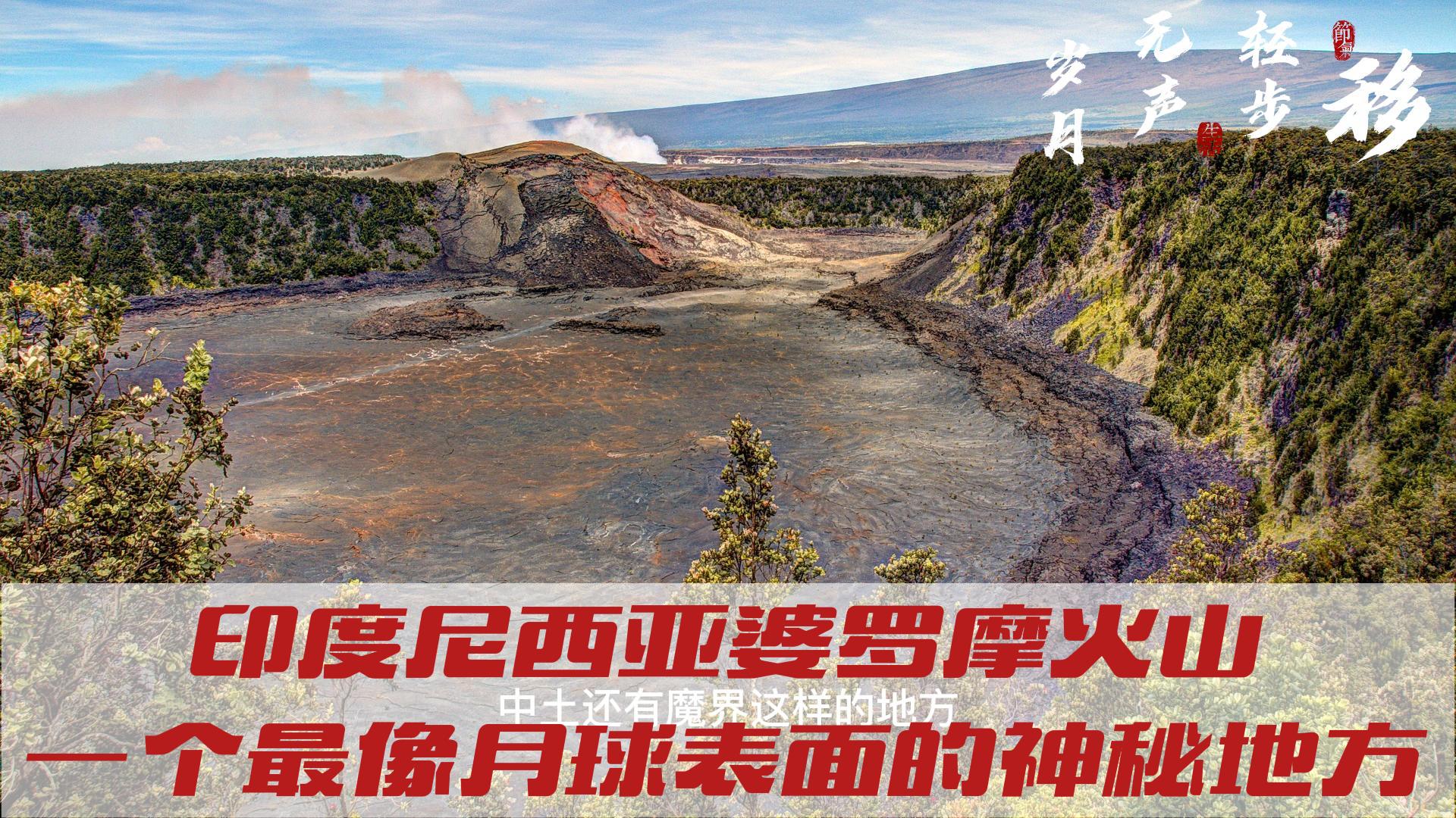 印度尼西亚婆罗摩火山一个最像月球表面的神秘地方