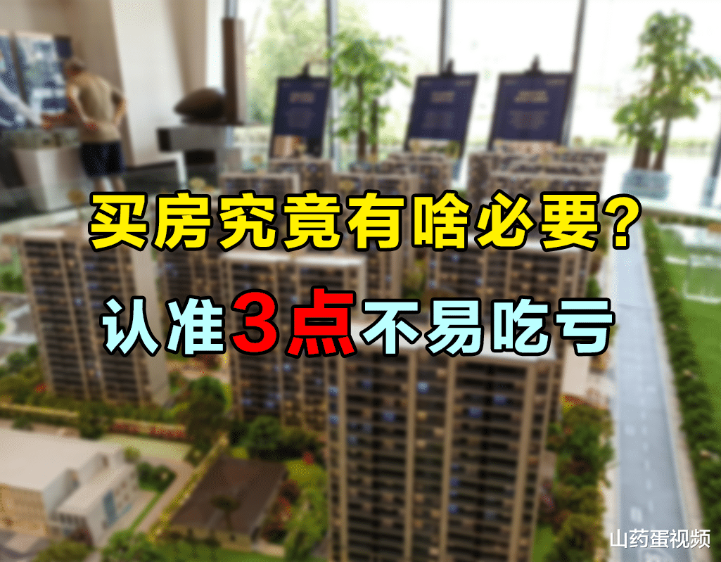 购房置业|为啥很多人没钱也要咬牙买房?4件事是关键,不想吃亏认准3点
