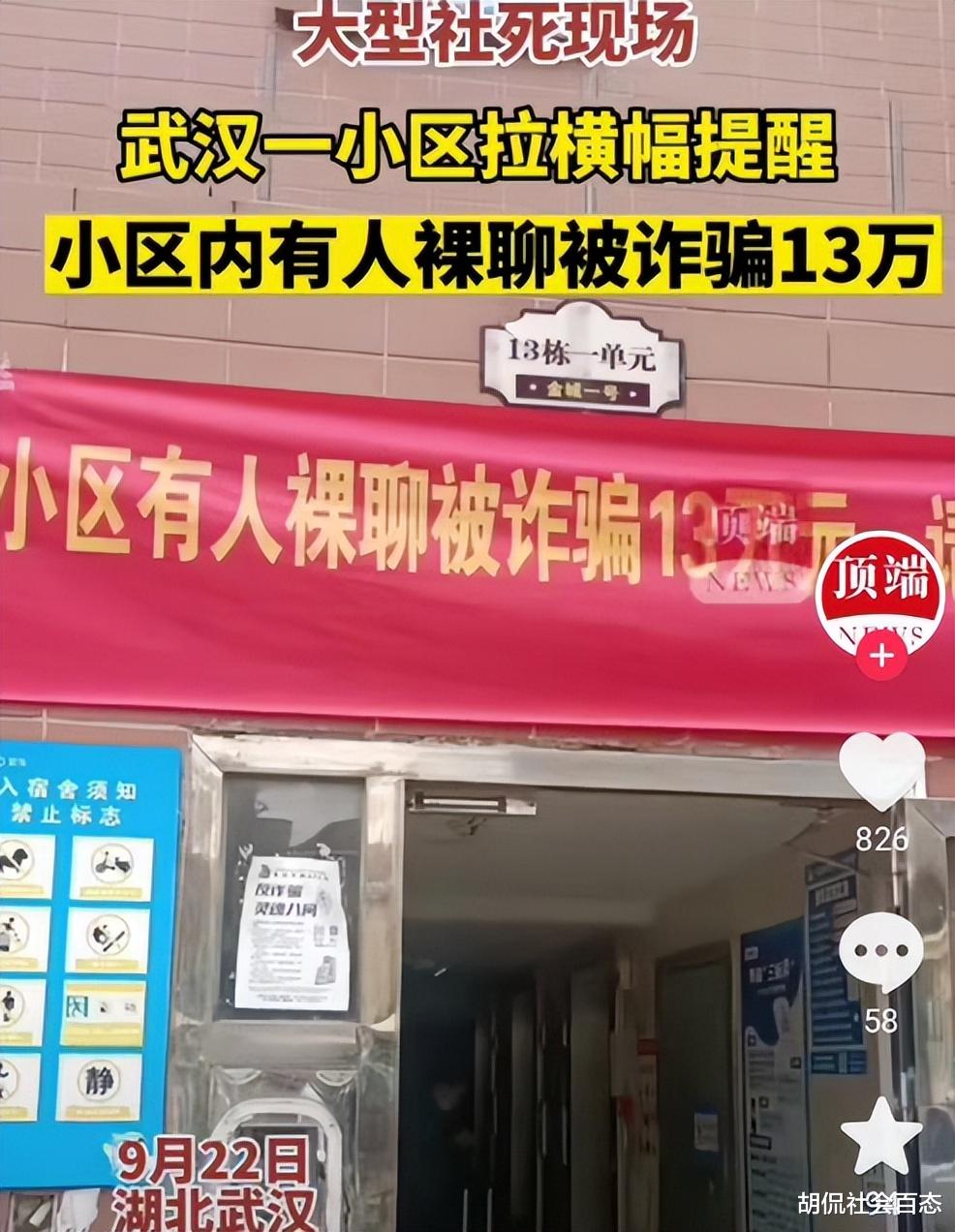 小区提醒:有人裸聊被诈骗13万,裸聊者:我一个弱女子,坏我名誉