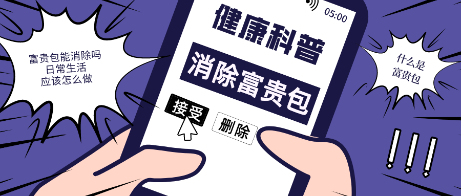 富贵包|富贵包不富贵,消除富贵包,中医有妙招~