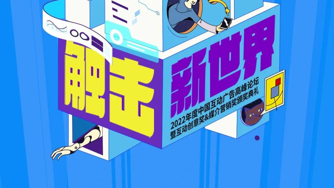 达摩院|2022年中国互动广告高峰论坛暨互动创意奖&媒介营销奖颁奖典礼重磅来袭