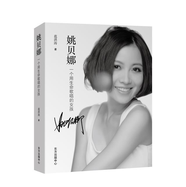 姚贝娜|传记《姚贝娜》告诉您：有一种善良和勇敢叫“姚贝娜”