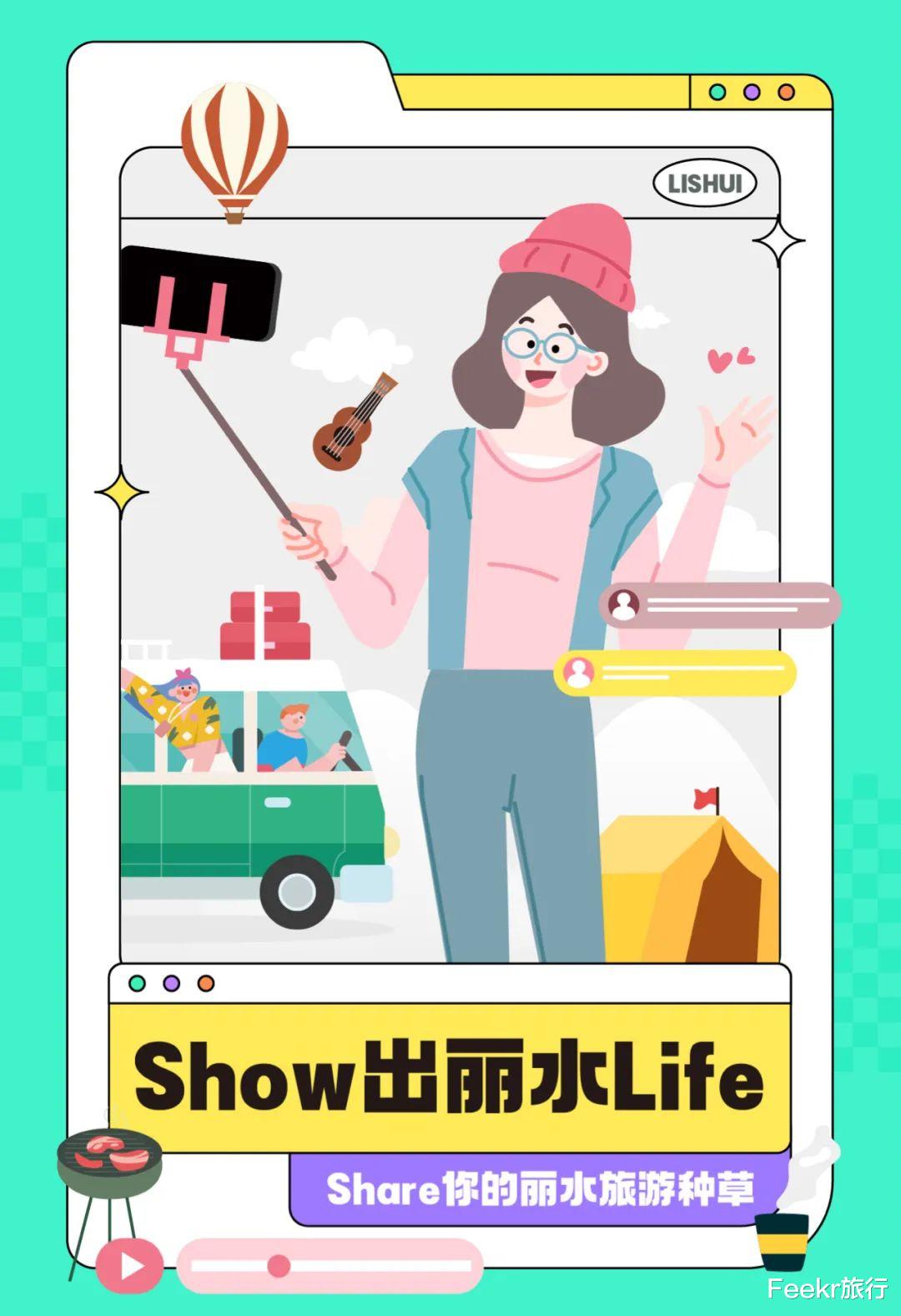 丹寨|竞赛赢大奖，快来Show出你的丽水Life