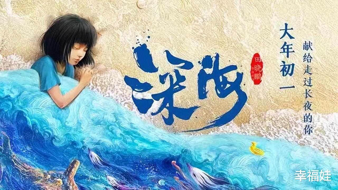 深海|电影《深海》:希望今后的每一次笑,都是真心的