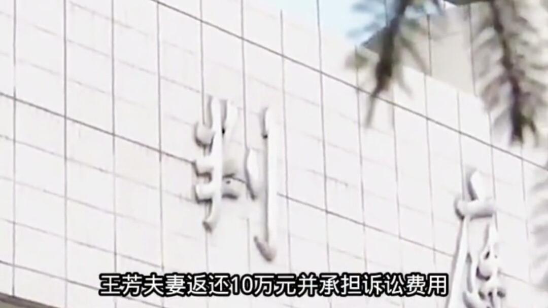 丈夫发现妻子出轨，向第三者索要10万元精神赔偿金，一年后又如数返还