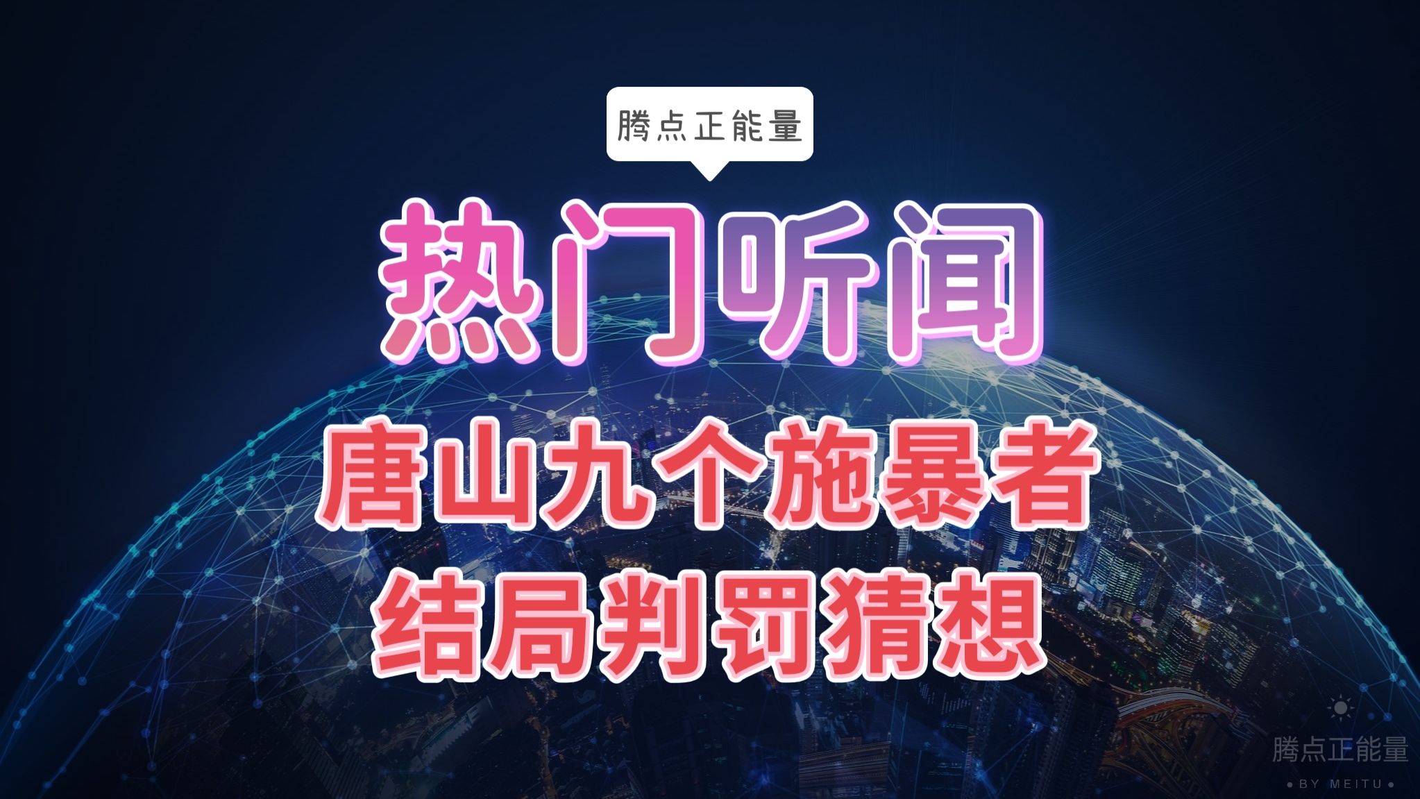 唐山市“九大作恶者”的结果被猜测!必须严惩!