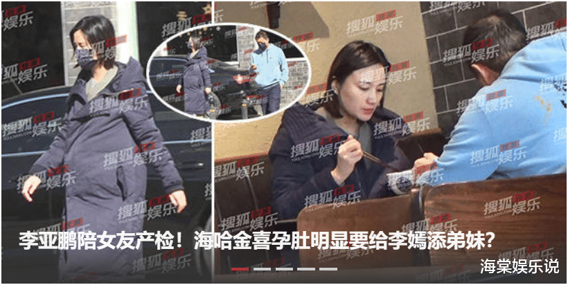 李亚鹏|恭喜！李亚鹏双喜临门，陪女方产检又当爹，小女友大肚如球气色佳