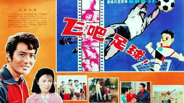 电影|《飞吧，足球》42年，主演现状迥异，赵静优雅如初，朱广沪日子“不好过”？